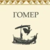 «Одіссея» Гомер