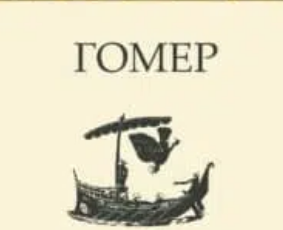 «Одіссея» Гомер