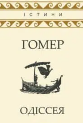 «Одіссея» Гомер