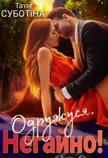«Одружуся. Негайно!» Татія Суботіна