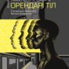«Орендарі тіл» Хосе Анхель Маньяс