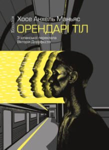 «Орендарі тіл» Хосе Анхель Маньяс
