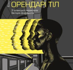 «Орендарі тіл» Хосе Анхель Маньяс