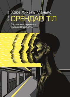 «Орендарі тіл» Хосе Анхель Маньяс