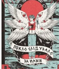 «Пекло слідувало за нами» Ендрю Джозеф Вайт