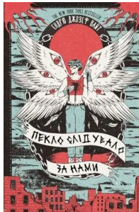 «Пекло слідувало за нами» Ендрю Джозеф Вайт