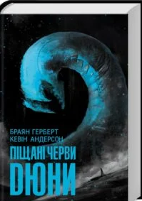 «Піщані черви Дюни» Браян Герберт, Кевін Андерсон