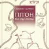 «Пітон та інші хлопці» Павло Шикін
