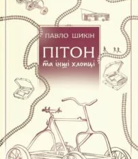 «Пітон та інші хлопці» Павло Шикін
