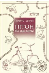 «Пітон та інші хлопці» Павло Шикін