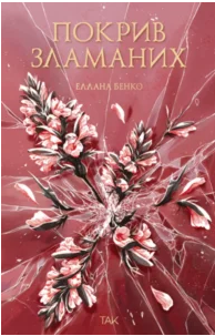 «Покрив зламаних» Еллана Бенко