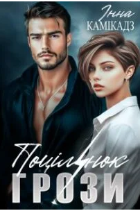 «Поцілунок грози» Інна Камікадз