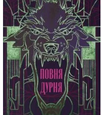 «Повня дурня» Джим Бутчер