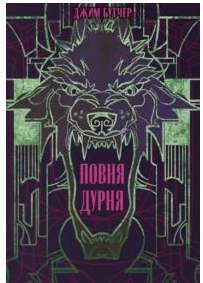 «Повня дурня» Джим Бутчер