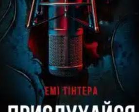 «Прислухайся до брехні» Емі Тінтера