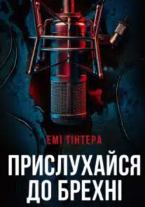 «Прислухайся до брехні» Емі Тінтера