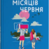 «Ще шість місяців червня» Дейзі Гаррісон