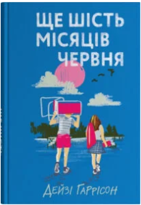 «Ще шість місяців червня» Дейзі Гаррісон