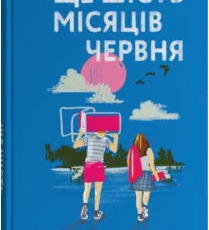 «Ще шість місяців червня» Дейзі Гаррісон