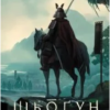 «Шьоґун. Книга 1» Джеймс Клавелл