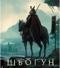 «Шьоґун. Книга 1» Джеймс Клавелл