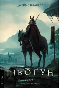 «Шьоґун. Книга 1» Джеймс Клавелл