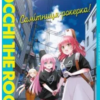 «Самітниця-рокерка! Том 4» Акі Хамаджі