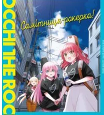 «Самітниця-рокерка! Том 4» Акі Хамаджі