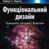 «Функціональний дизайн: принципи, патерни і практики» Роберт Сесіл Мартін