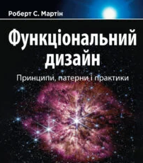 «Функціональний дизайн: принципи, патерни і практики» Роберт Сесіл Мартін