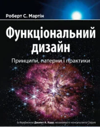 «Функціональний дизайн: принципи, патерни і практики» Роберт Сесіл Мартін