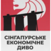 «Сінгапурське економічне диво. Від британської колонії до азійського тигра» Ґеррі Родан