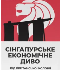 «Сінгапурське економічне диво. Від британської колонії до азійського тигра» Ґеррі Родан
