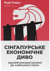 «Сінгапурське економічне диво. Від британської колонії до азійського тигра» Ґеррі Родан