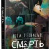 «Смерть» Ніл Ґейман