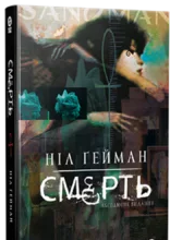 «Смерть» Ніл Ґейман