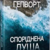 «Споріднена душа» Саллі Гепворт