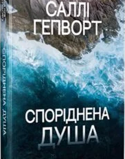 «Споріднена душа» Саллі Гепворт