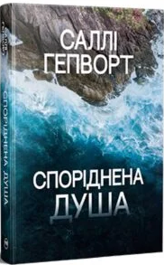 «Споріднена душа» Саллі Гепворт