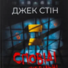 «Сповіді з божевільні. Книга 1» Джек Стін