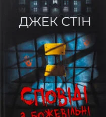 «Сповіді з божевільні. Книга 1» Джек Стін