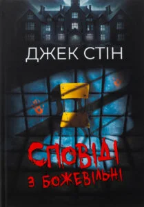 «Сповіді з божевільні. Книга 1» Джек Стін