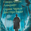 «Справа Чарльза Декстера Варда» Говард Лавкрафт