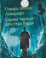 «Справа Чарльза Декстера Варда» Говард Лавкрафт