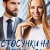 «Стосунки на годину і більше» Емілія Дзвінко