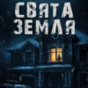 «Свята Земля» Тарас Мельник