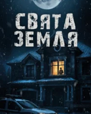 «Свята Земля» Тарас Мельник