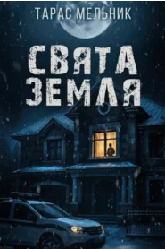 «Свята Земля» Тарас Мельник
