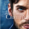 «Святий» Едрієнн Янґ