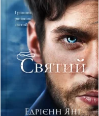 «Святий» Едрієнн Янґ
